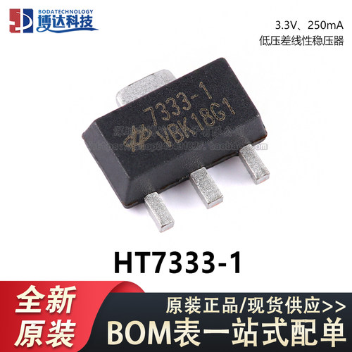 原装正品 HT7333-1 SOT-89 3.3V/250mA 低压差线性稳压器LDO芯片
