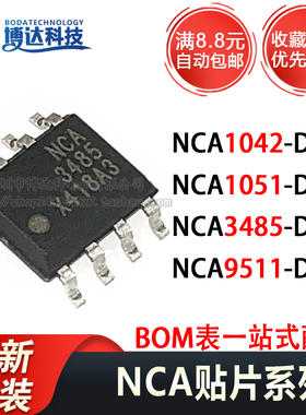 全新原装 NCA1051-DSPR NCA1051D NCA3485 SOP-8 9511 1042 1051N