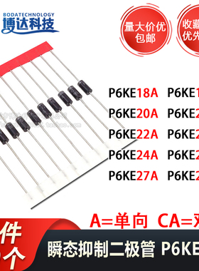 P6KE18A/20A/22A/24A/27A/AC单向双向 TVS瞬态抑制二极管DO-15
