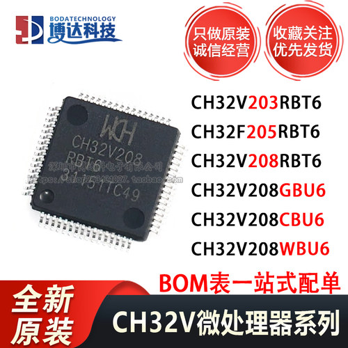 CH32V208GBU6 CBU6 RBT6 WBU6 CH32V203RBT6 CH32F205RBT6 原装