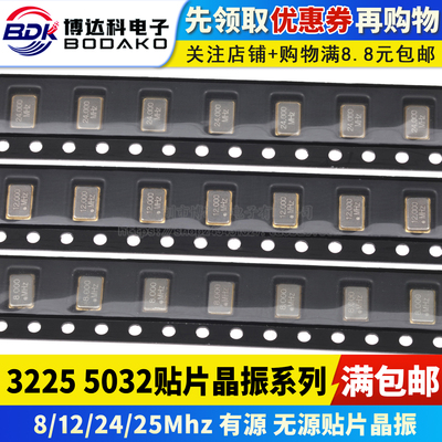 3225/5032有源/无源贴片4脚晶振 8Mhz 12Mhz 24Mhz 25Mhz 3.3V