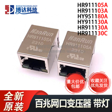 原装 HR911105A 911103A HY951180A 911130A 911130C 网络滤波器