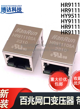 原装 HR911105A 911103A HY951180A 911130A 911130C 网络滤波器