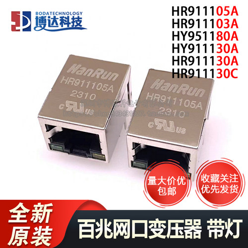 原装 HR911105A 911103A HY951180A 911130A 911130C 网络滤波器