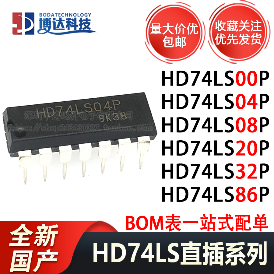 全新国产 HD74LS04P/00P/08P/20P/32P/86P 直插 栅极和逆变器芯片