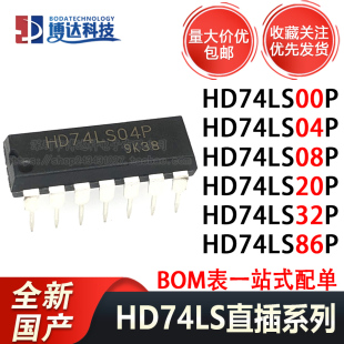 全新国产 HD74LS04P/00P/08P/20P/32P/86P 直插 栅极和逆变器芯片
