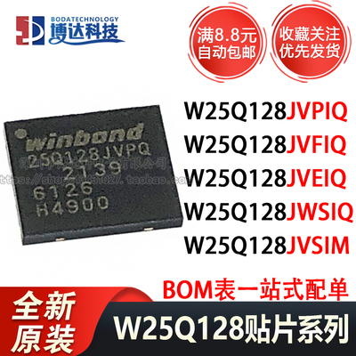 全新原装 W25Q128JVPIQ/JVFIQ/JVEIQ/JWSIQ/JVSIM 串行闪存芯片