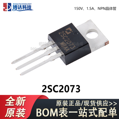 原装正品 2SC2073 TO-220 150V 1.5A NPN晶体管三极管