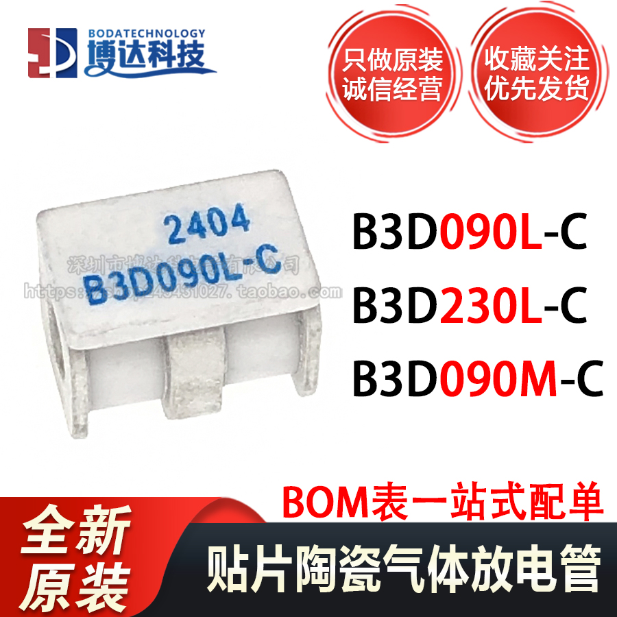全新原装 B3D090L-C B3D090M-C B3D230L-C SMD 陶瓷气体放电管