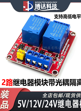 2路继电器模块 5V12V24V带光耦隔离 电磁支持高低电平触发开发板
