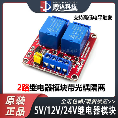 2路继电器模块 5V12V24V带光耦隔离 电磁支持高低电平触发开发板