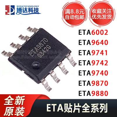 全新原装 ETA9741 ETA 9742/9740/9870/9640/9880/6002 E8A 芯片