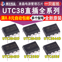 原装正品UTC3842D/3843D/3844D/3845D/358D/4558 DIP-8电源管理器