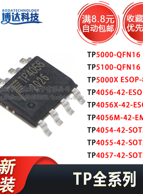 TP4056/4056M/4056X/4066/7660H ESOP8 4055/4057/5000/5100/4054