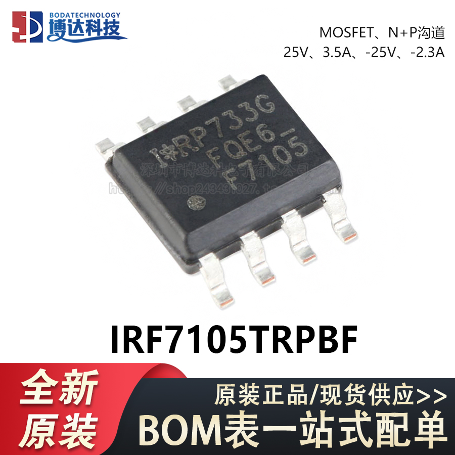 原装正品 IRF7105TRPBF SOIC-8 N+P沟道 25V/3.5A 贴片MOSFET管