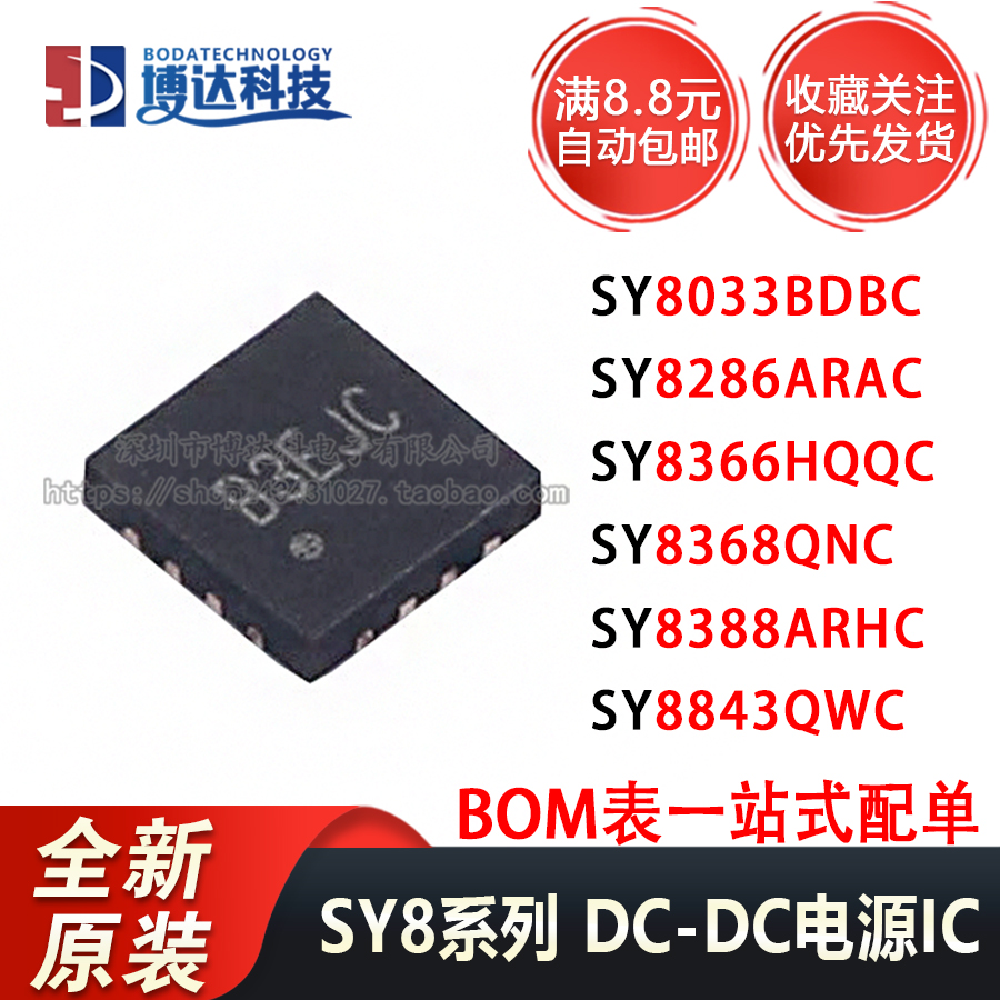 全新 SY8388ARHC/8033BDBC/8286ARAC/8366HQQC/8368QNC/8843QWC