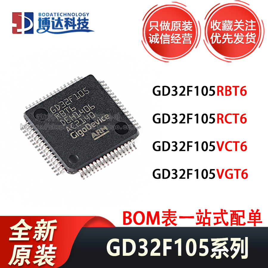 GD32F105RBT6 105RCT6 105VCT6 105VGT6 全新原装正品进口 单片机