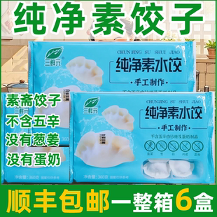 纯净素水饺不含五辛全素饺子无葱姜素斋饺子茴香馅素饺子佛家水饺