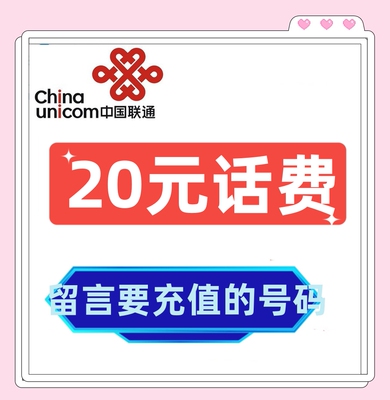 中国联通号码话费充值20元小额话费直充 号码填在订单备注留言处