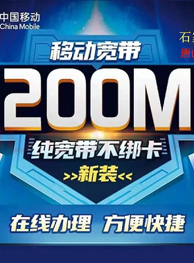 河北唐山移动宽带办理有线宽带100M200M1000M新装无绑定送光猫