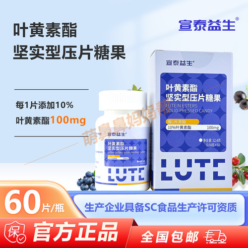 宣泰益生叶黄素酯压片糖果60片