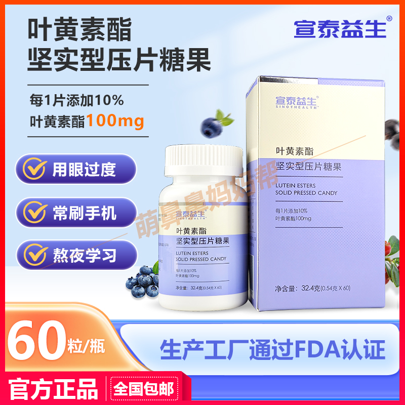 宣泰益生叶黄素酯压片糖果60片