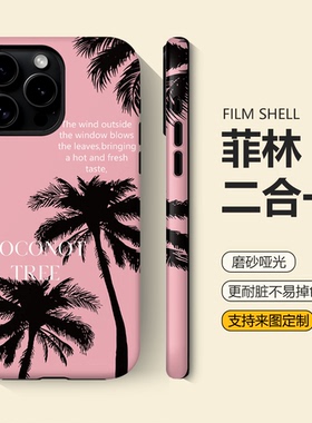 小众椰树适用苹果17手机壳iphone16plus简约小米15promax全包红米k70新款个性华为pura80/mate70防摔一加ACE6