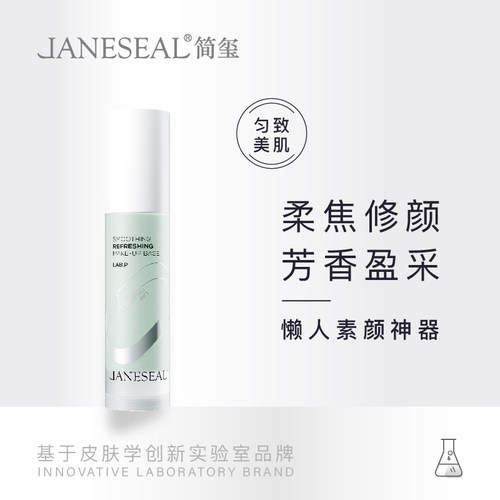 简玺丝柔清透修颜乳懒人素颜防护隔离妆前打底遮盖毛孔不卡粉