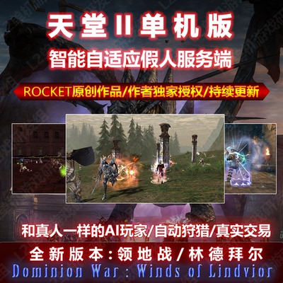 天堂2单机版服务端智能假人陪玩