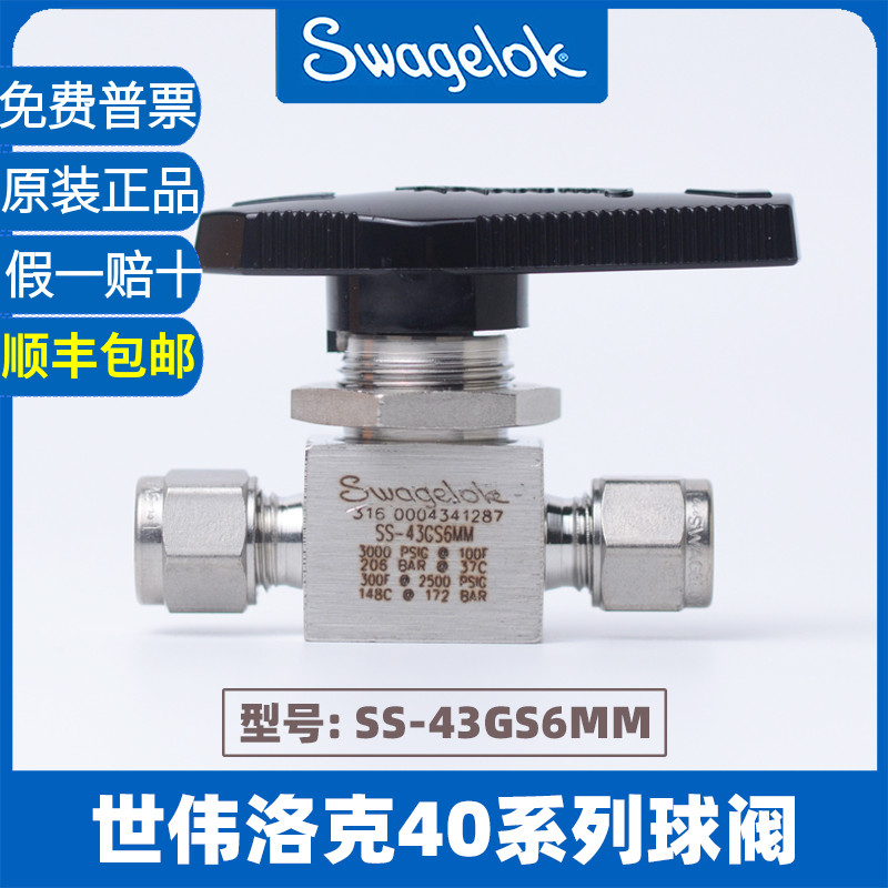 美国原装进口Swagelok 世伟洛克40系列卡套球阀SS-43GS6mm