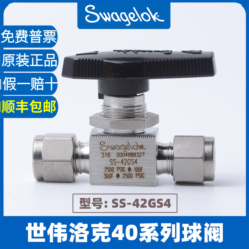 美国原装进口Swagelok 世伟洛克40系列卡套球阀SS-42GS4