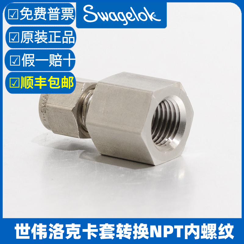世伟洛克卡套转换NPT内螺纹内丝