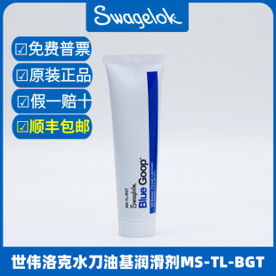 世伟洛克SWAGELOK水刀BlueGoop油基润滑剂蓝胶MS-TL-BGT