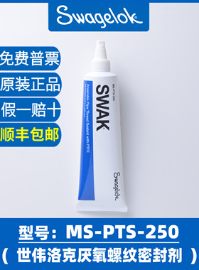 swagelok 世伟洛克SWAK厌氧螺纹密封胶剂MS-PTS-250