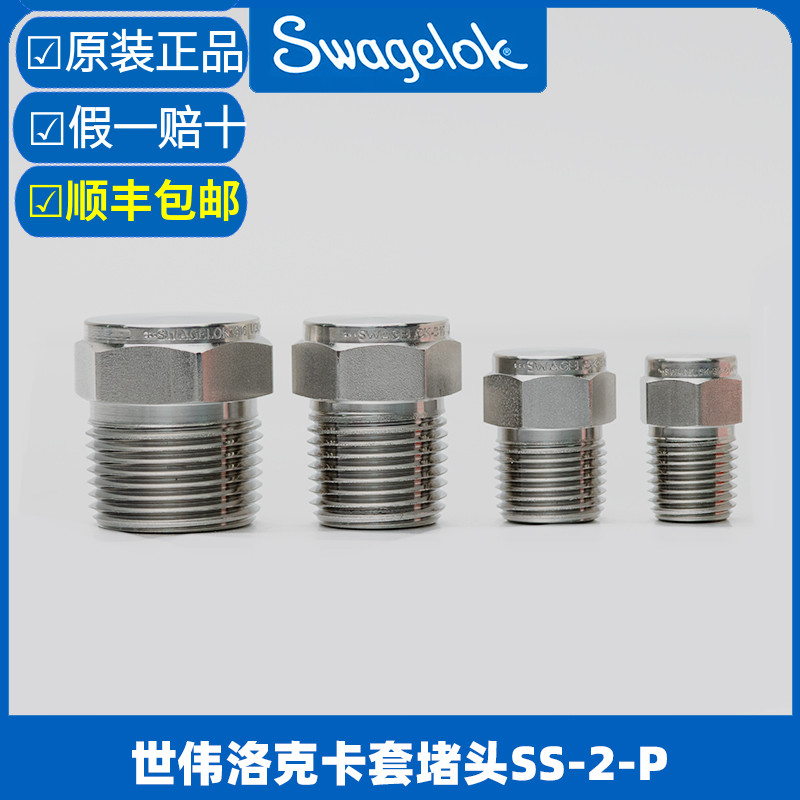 世伟洛克Swgalok外螺纹NPT堵头