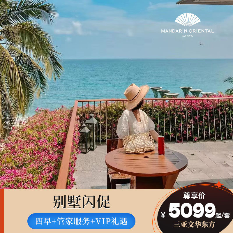 【别墅闪促】三亚珊瑚湾文华东方酒店1晚含四早+管家服务+VIP礼遇