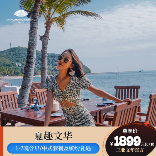 【618】三亚珊瑚湾文华东方酒店1-2晚含早丰富玩乐缤纷礼遇