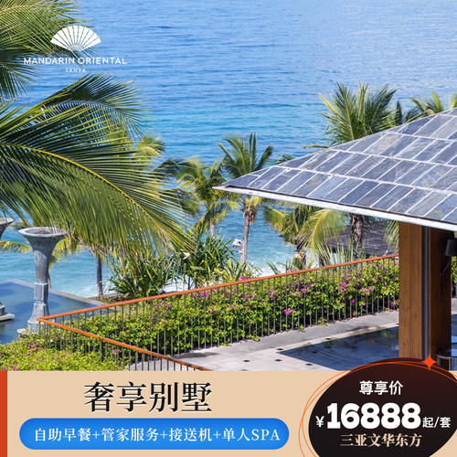 【奢享别墅】三亚珊瑚湾文华东方酒店2-3晚含早+单人SPA一次