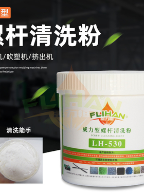 富力恒注塑机螺杆清洗粉高温清洁威力型LH-530转色碳化黑点清洗剂