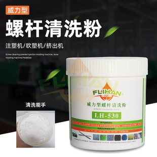 530转色碳化黑点清洗剂 富力恒注塑机螺杆清洗粉高温清洁威力型LH