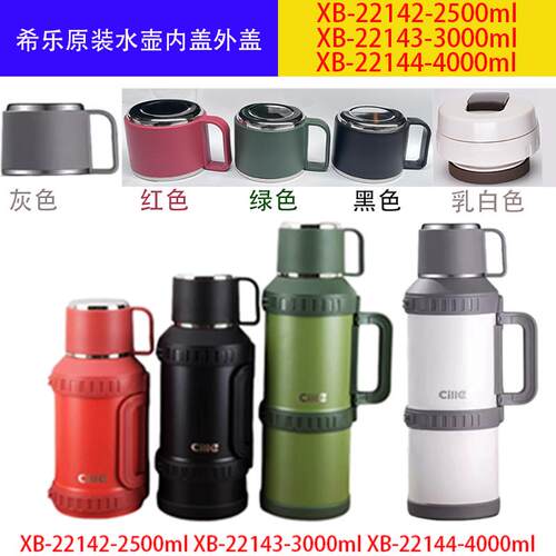 希乐原装XL-5硬汉保温壶内盖外盖配件XB-22142/XB-22143/XB-22144