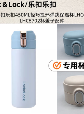 适配乐扣轻巧提环弹跳保