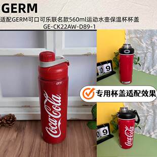 适配GERM可口可乐联名款560ml运动水壶保温杯杯盖GE-CK22AW-D89-1