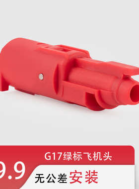 BK/GLOCK17 P1/P3/P8尼龙2011/18C飞机头抗寒非大流量加强套件