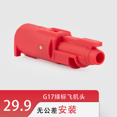 BK/GLOCK17 P1/P3/P8尼龙2011/18C飞机头抗寒非大流量加强套件