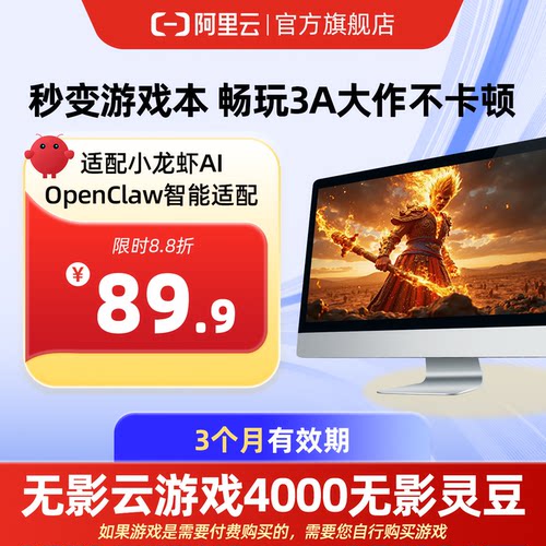 【直充】无影AI云电脑4000无影灵豆3个月配合月套餐部署OpenClaw