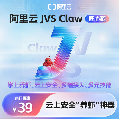 【兑换码】【新客专享】阿里云JVS Claw 匠心款月卡/年卡openclaw