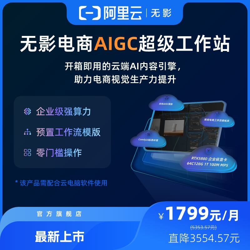 【兑换码】阿里云无影电商AIGC超级工作站64C128G企业级强算力
