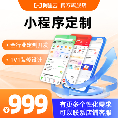 【阿里云官方】小程序定制开发 更多个性化需求咨询店铺客服