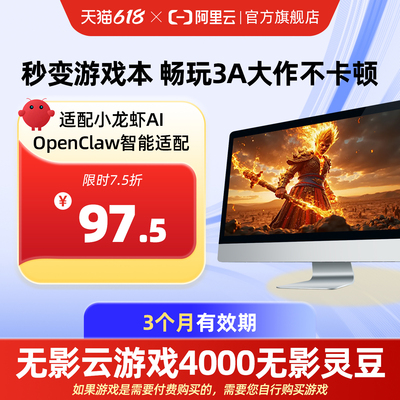 【直充】无影AI云电脑4000无影灵豆3个月配合月套餐部署OpenClaw